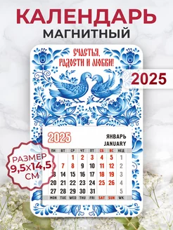 Календарь 2025 Гжель на магните, Счастья, радости и любви!