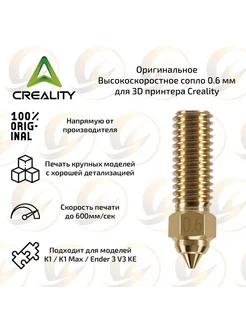 Высокоскоростное сопло 0,6 мм для 3D принтера Creality