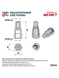 Мини-катализатор со встроенным нейтрализатором MC100