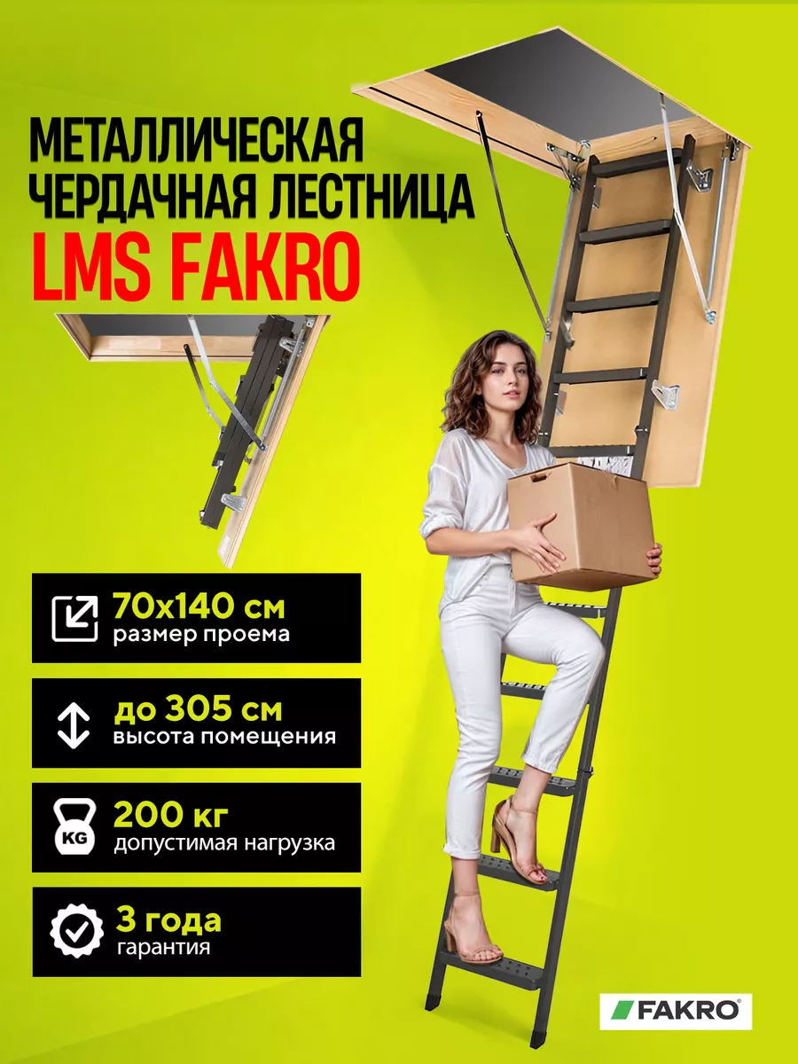 Чердачная складная лестница LMS 70х140х305 с люком
