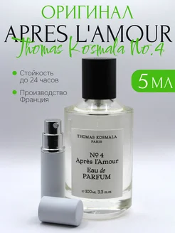 Духи Apres l'Amour No. 4 оригинал 5 мл отливант