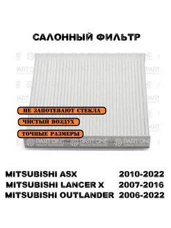 Фильтр салонный MITSUBISHI ASX LANCER 10 OUTLANDER