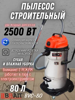 Строительный пылесос BVC-80, промышленный Brait 263797104 купить за 19 158 ₽ в интернет-магазине Wildberries