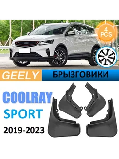 Брызговики для Geely Coolray ДЖИЛИ КУЛРЕЙ 2019-2023