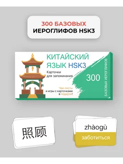 Китайский язык. 300 базовых иероглифов. HSK 3