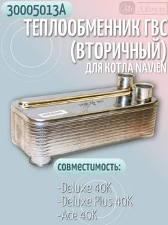 Теплообменник ГВС (вторичный) на котел арт.30005013