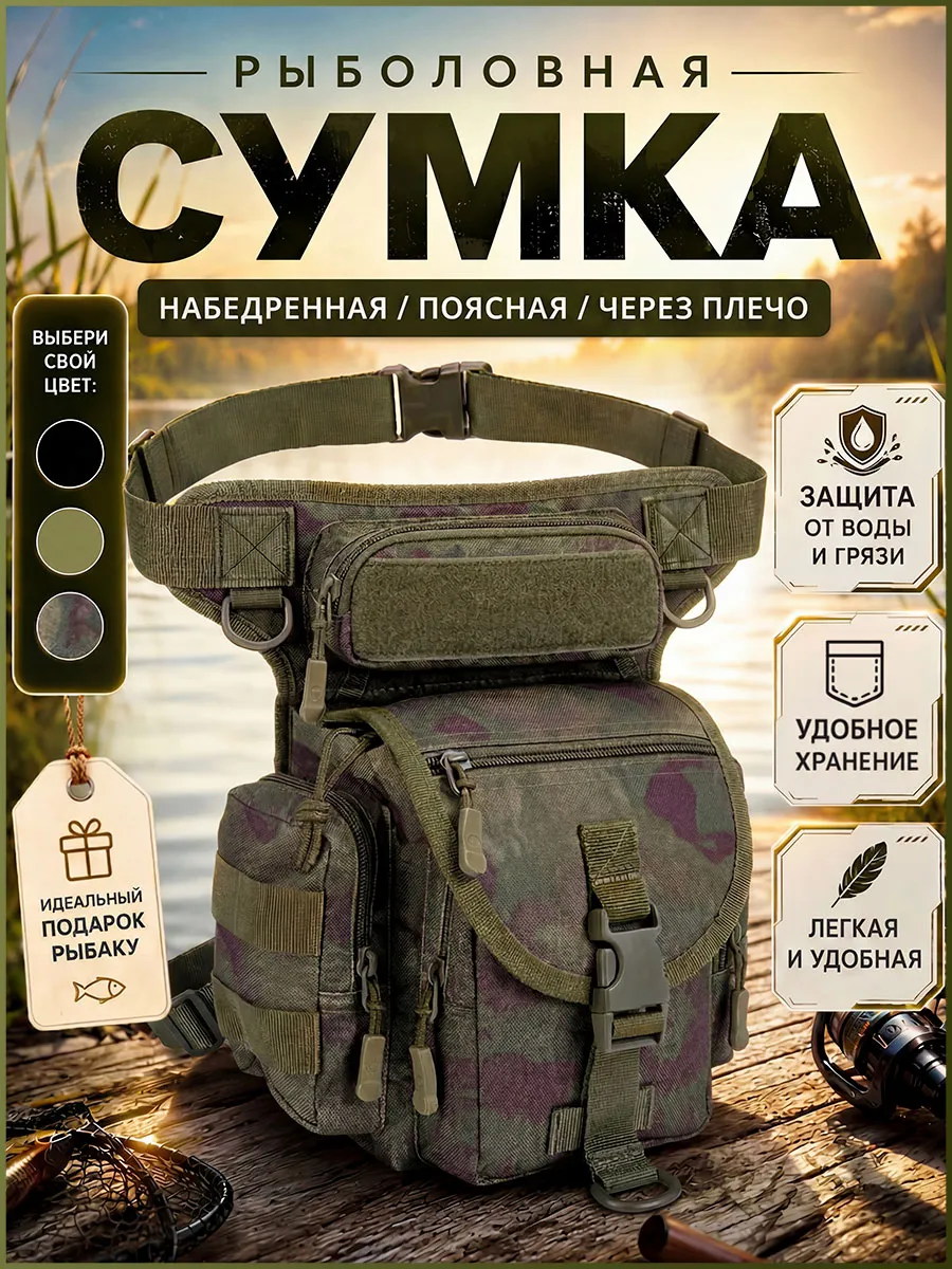 Сумка рыболовная и тактическая поясная набедренная