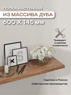 Настенная полка из массива дуба Верхушки на опушке 263799950 купить за 1 489 ₽ в интернет-магазине Wildberries