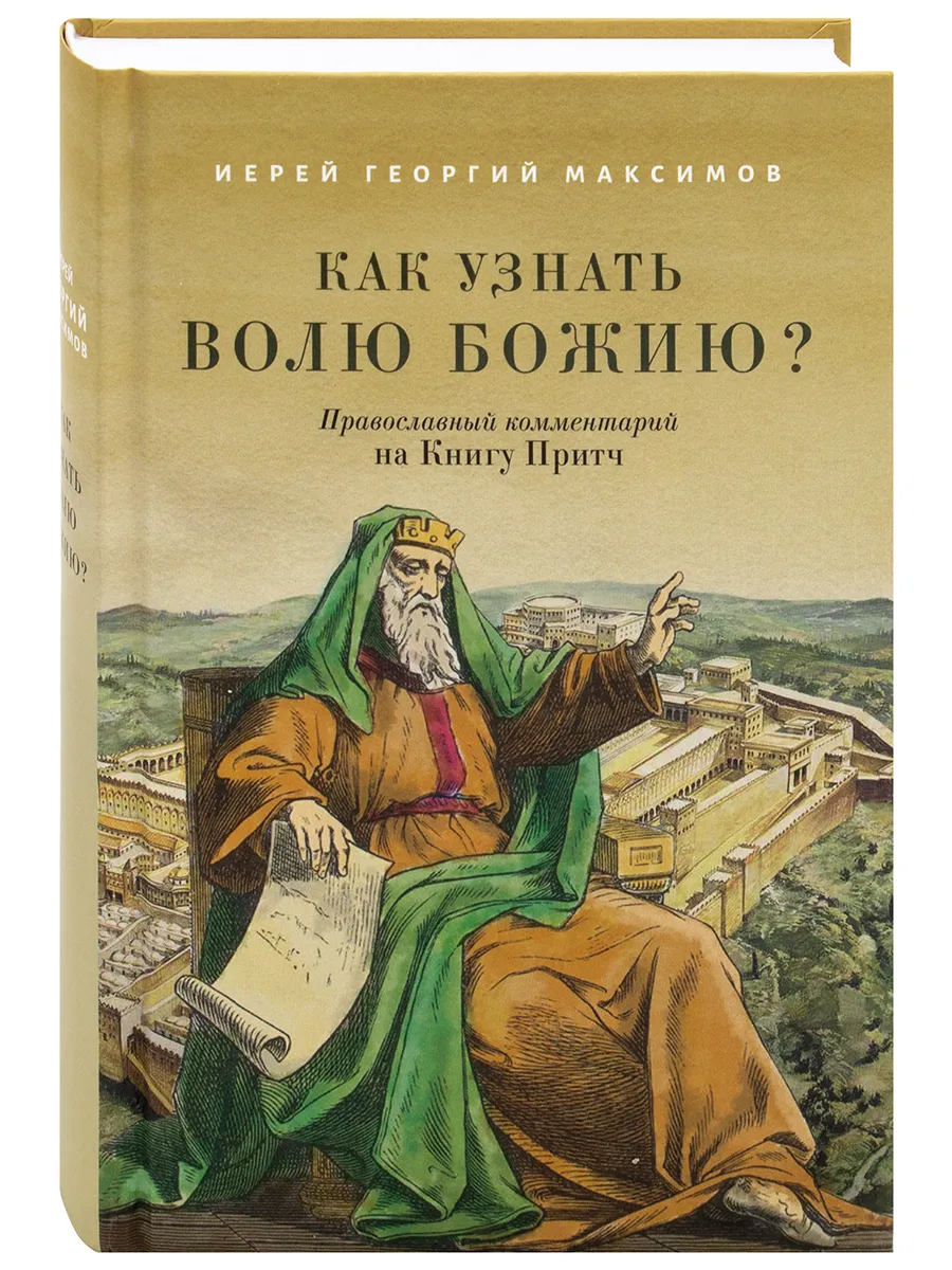 Как узнать волю Божию? Иерей Георгий Максимов