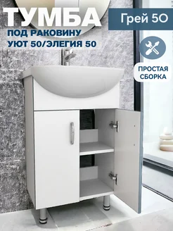 Тумба под раковину напольная белая "Грей 50" kaksa 263800527 купить за 2 766 ₽ в интернет-магазине Wildberries