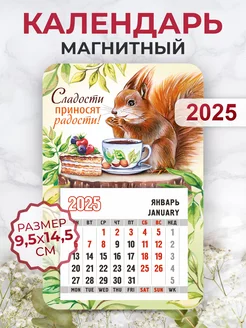 Календарь 2025 на магните, Сладости приносят радости!