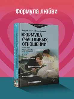 Формула счастливых отношений. Секретные ингредиенты