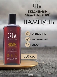 DAILY DEEP MOISTURIZING SHAMPOO Шампунь для волос 250 мл