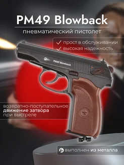 Пневматический пистолет макарова PM49 BlowBack