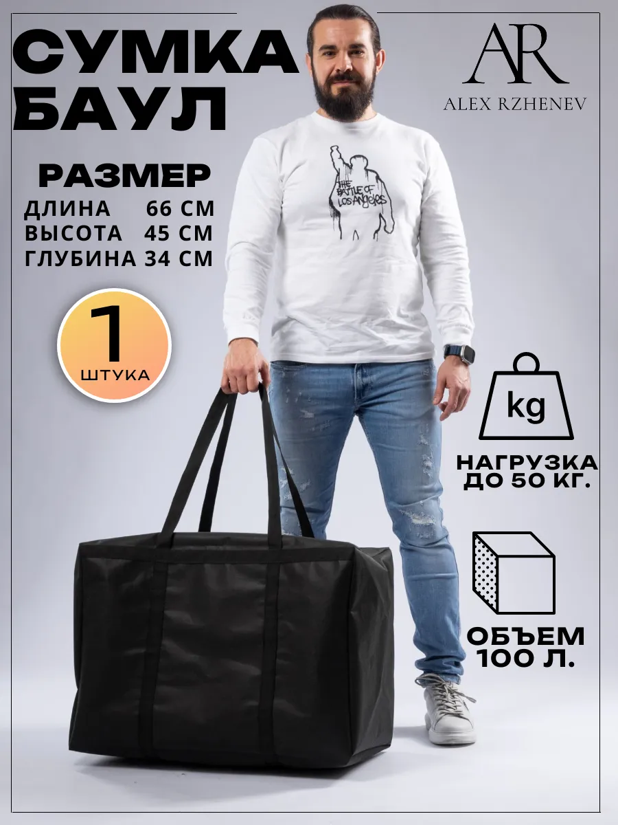 Сумка баул для переезда 100 литров
