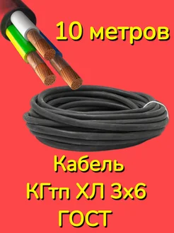 Силовой кабель КГтп ХЛ 3х6 ГОСТ КОНКОРД