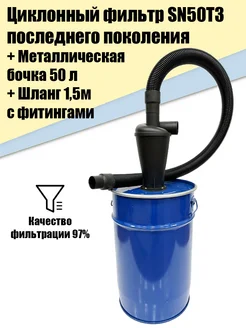 Циклонный фильтр SN50T3 2X + бочка М50л + шланг 1.5м Иной Инструмент 263804320 купить за 5 229 ₽ в интернет-магазине Wildberries