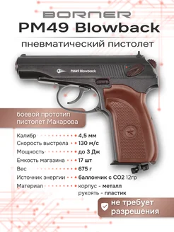 Пневматический пистолет Макарова PM49 BlowBack Borner Air Pistols 263804720 купить за 16 411 ₽ в интернет-магазине Wildberries