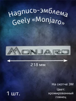 Надпись эмблема на Geely Monjaro 218 мм