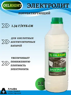 Корректирующий электролит 1 кг, 1.34 г куб.см OILRIGHT 263806185 купить за 154 ₽ в интернет-магазине Wildberries