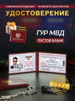 Шуточное удостоверение ГУР МВД