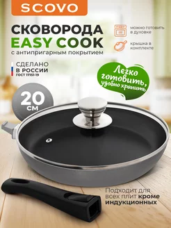 Сковорода c крышкой 20 см со съемной ручкой Easy Cook