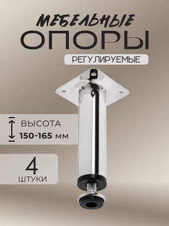 Ножки для мебели опора регулируемая 4 шт, H=150 мм Тундра 263809015 купить за 437 ₽ в интернет-магазине Wildberries
