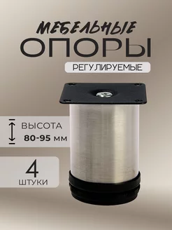 Ножки для мебели опора регулируемая 4 шт, h=80 мм Тундра 263809036 купить за 368 ₽ в интернет-магазине Wildberries