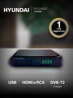 Приставка для телевизора H-DVB200 Hyundai 263809059 купить за 1 303 ₽ в интернет-магазине Wildberries