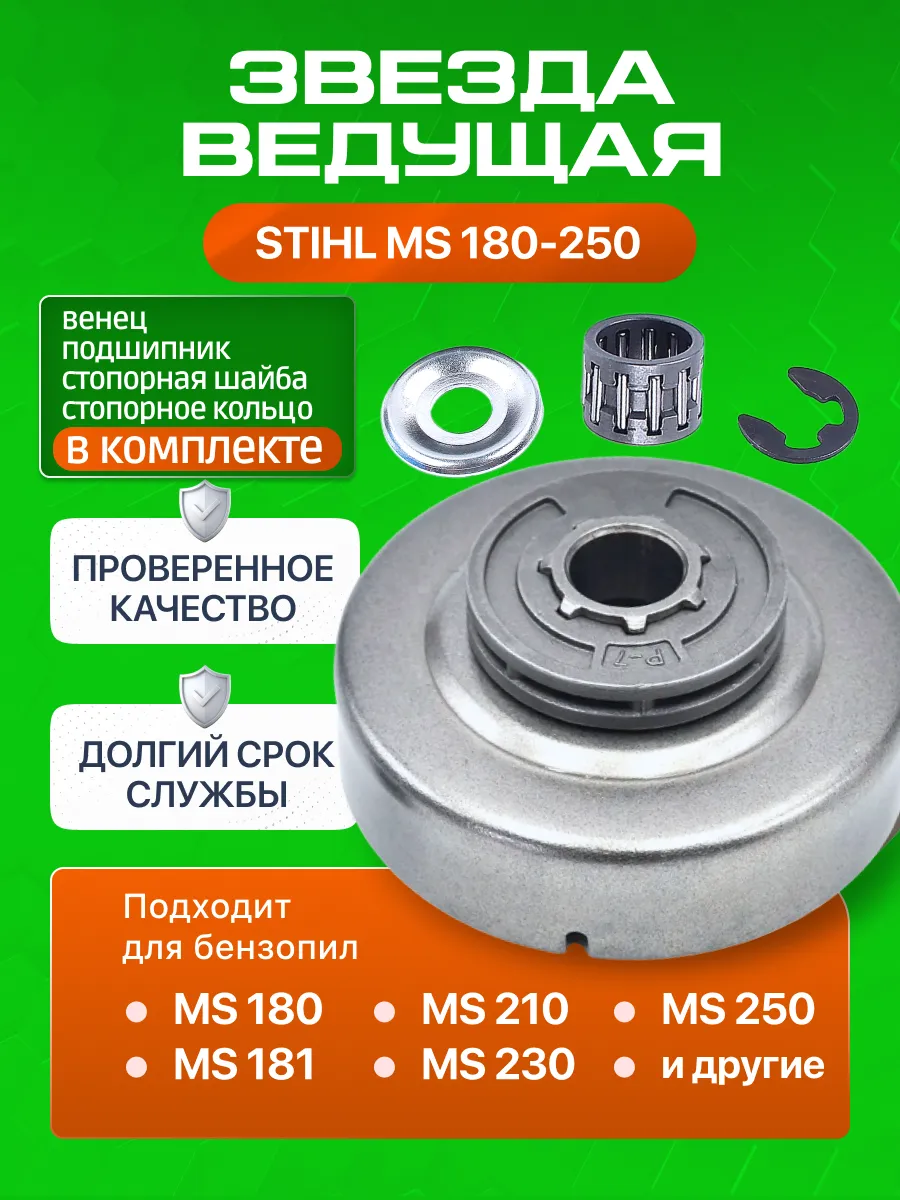 Звездочка ведущая для бензопилы STIHL MS 180, 210, 230,250
