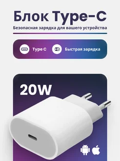 Блок питания 20W для iPhone и Android type-c быстрая зарядка