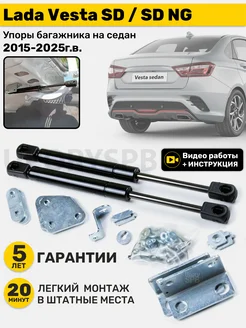 Газовые упоры амортизаторы багажника Lada Vesta