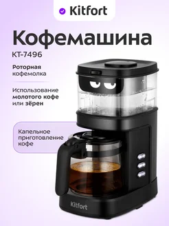 Капельная кофемашина КТ-7496 - 750 Вт