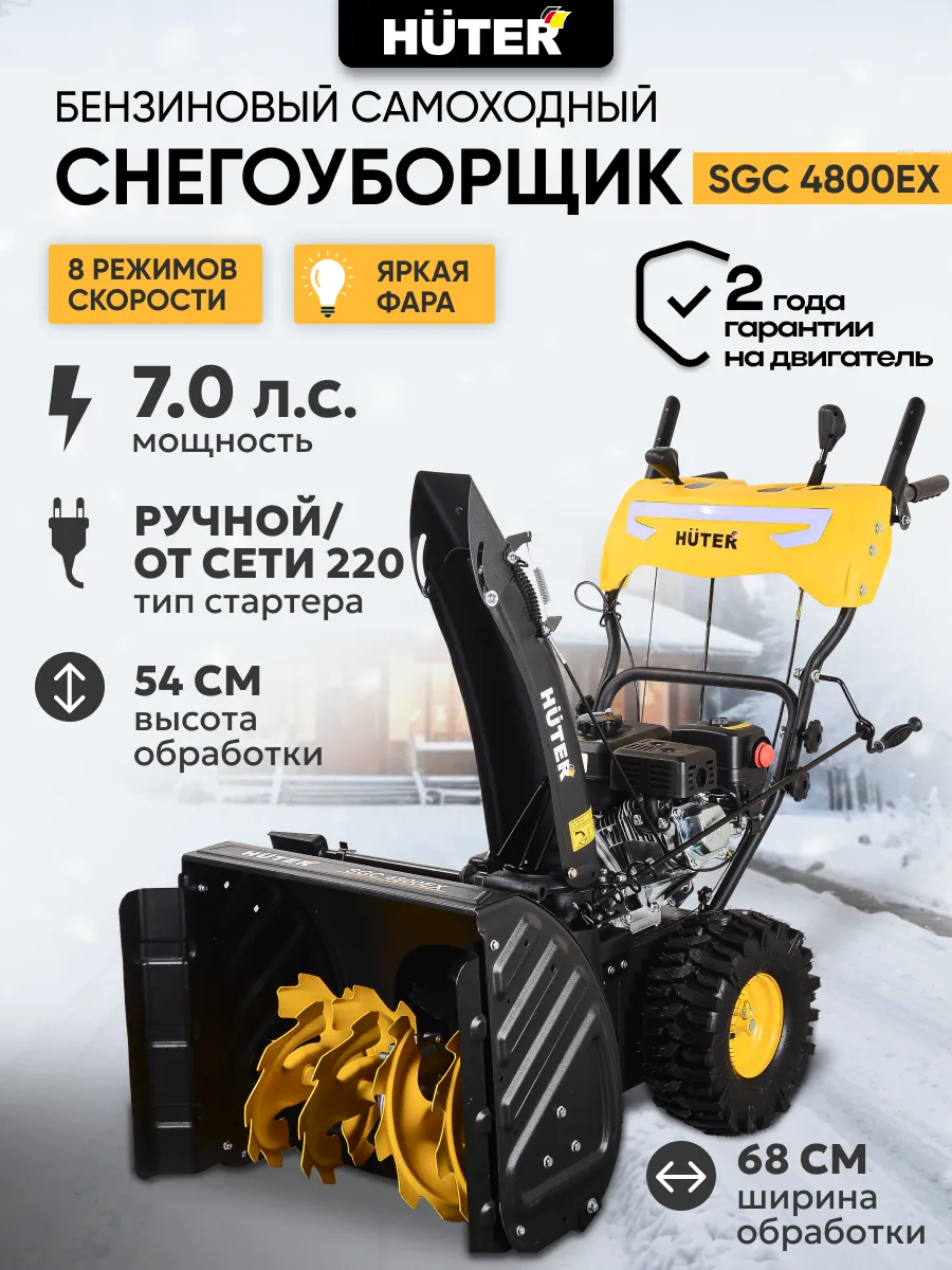 Снегоуборщик бензиновый SGC 4800EX (с электростартером)