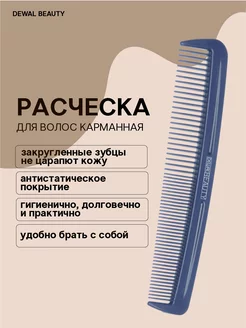 Расческа карманная Beauty синяя 12,4 см