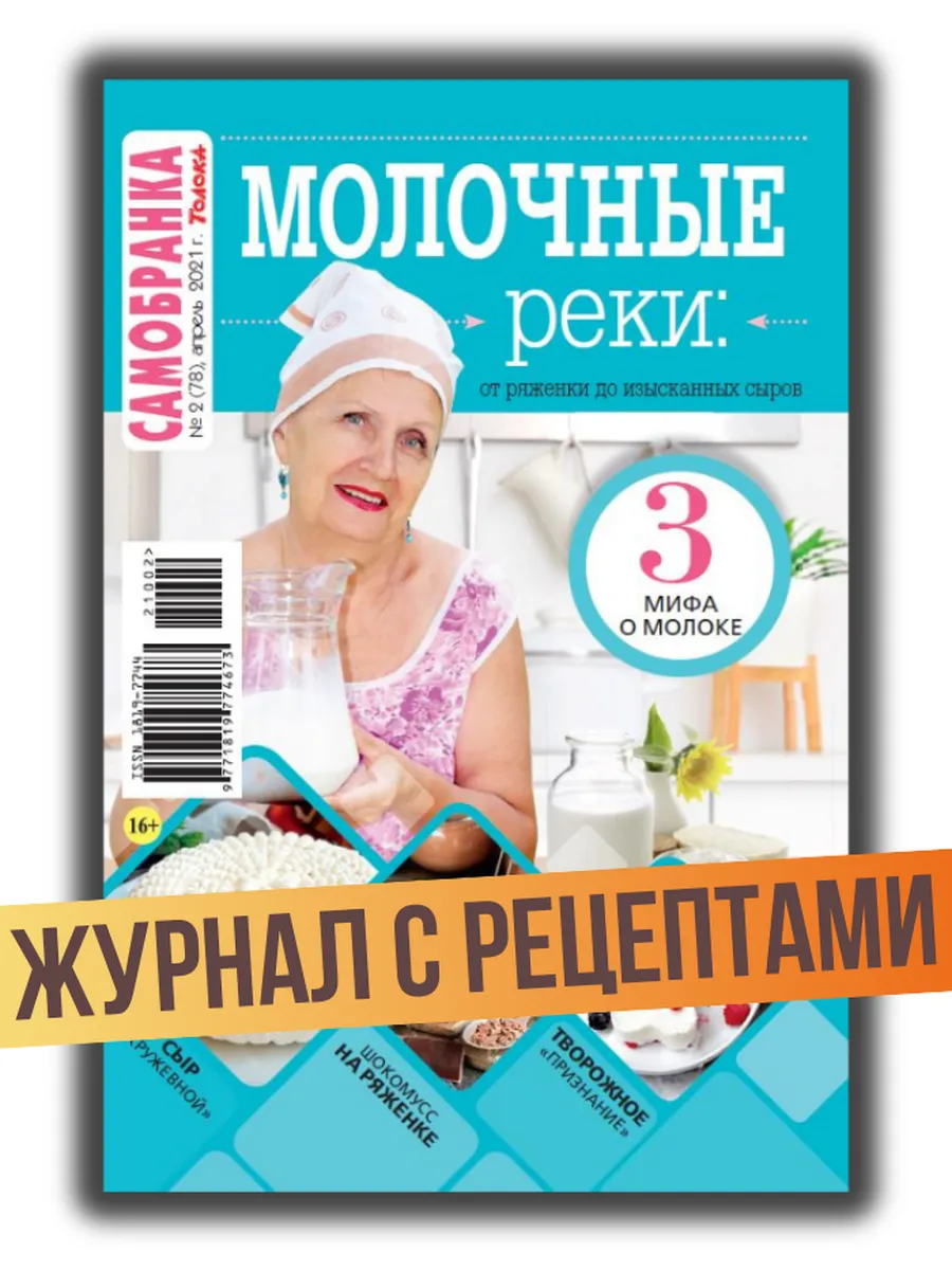 Журнал с рецептами: от ряженки до изысканных сыров