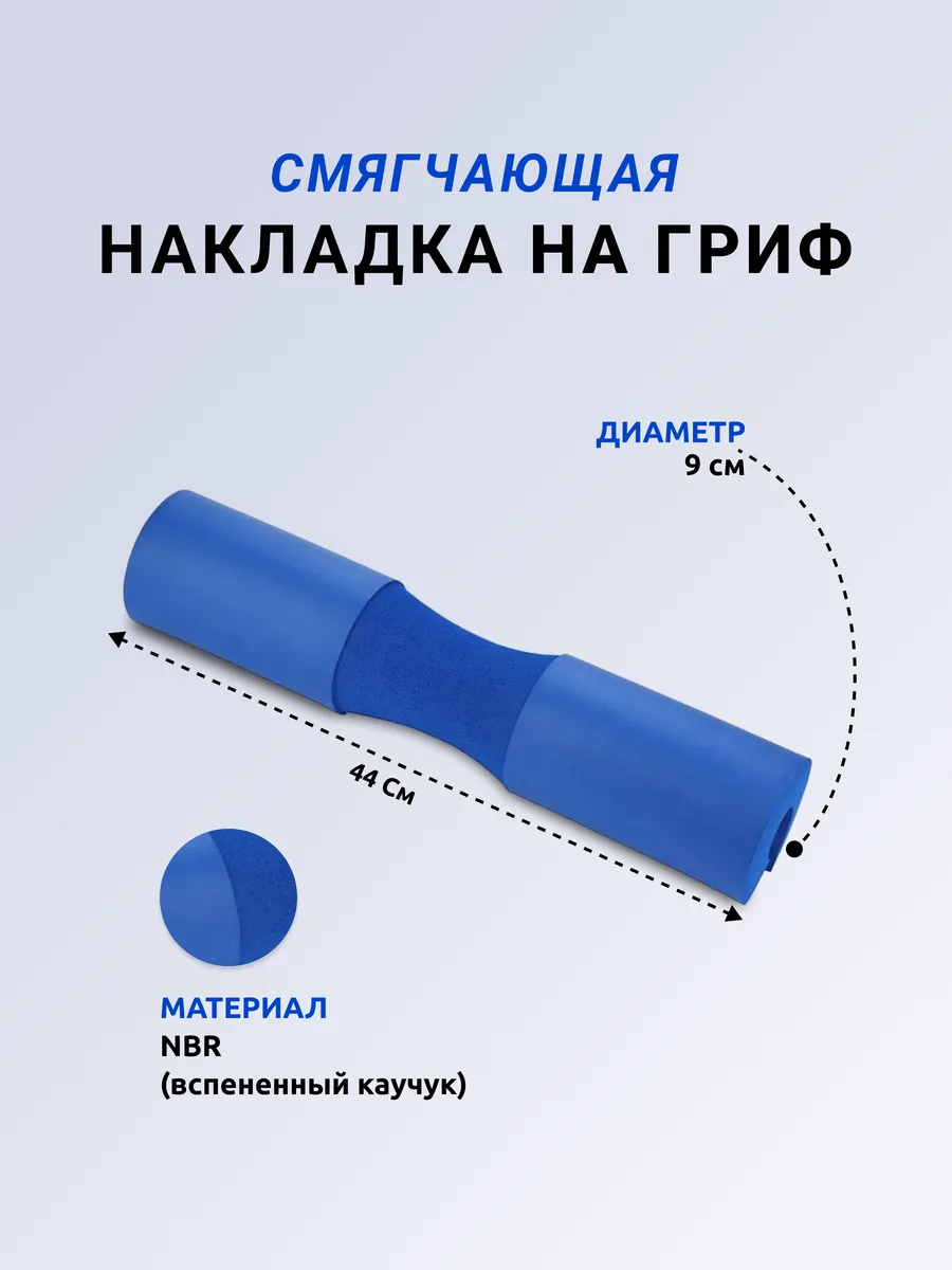 Смягчающая накладка на гриф штанги, 44 см, синяя