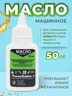 Масло машинное для швейных машин 50 мл