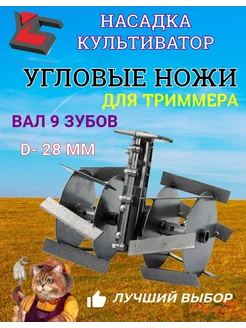 Насадка культиватор для триммера Угловые ножи d-28 9 шлицов