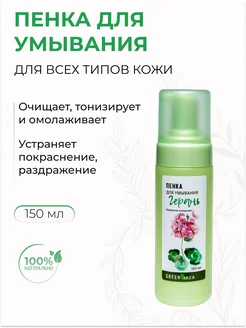 Пенка для умывания Герань бережное очищение, 150 мл Green Era 263813191 купить за 409 ₽ в интернет-магазине Wildberries