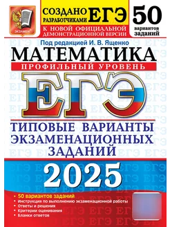 ЕГЭ 2025 Математика 50 вариантов Профильный уровень