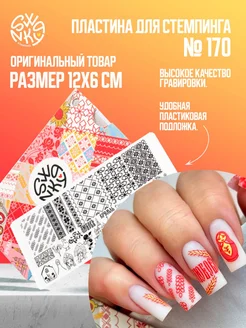 Пластина для стемпинга №170 Swanky Stamping 263814134 купить за 300 ₽ в интернет-магазине Wildberries