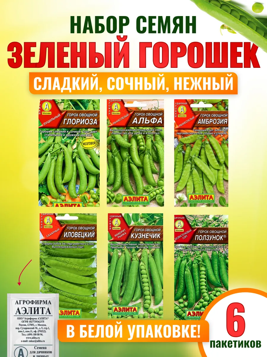 Горох семена сахарный раннеспелый на посадку 6 шт