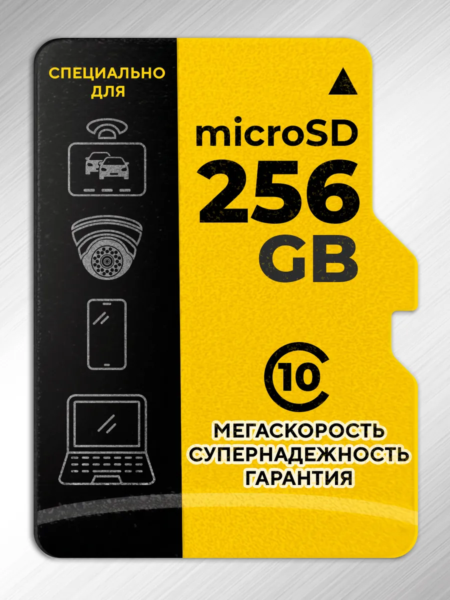 Карта памяти 256 гб micro sd