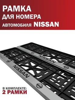 Рамка для номера автомобиля NISSAN Ниссан серая 2 шт. Автотовары-Даром 263815119 купить за 417 ₽ в интернет-магазине Wildberries