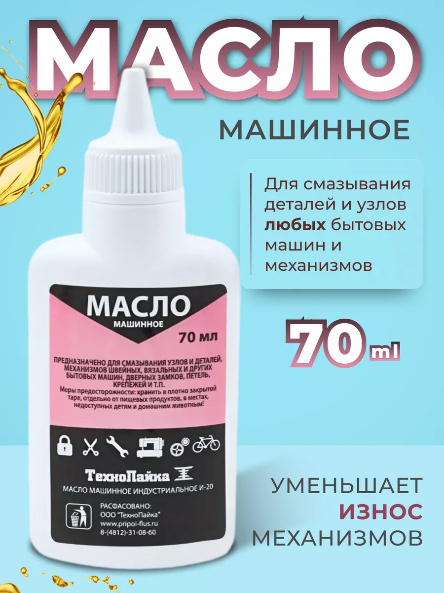 Масло машинное для швейных машин 70 мл