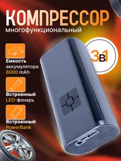 Автомобильный воздушный компрессор PowerBank