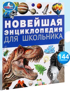 Новейшая энциклопедия для школьника книги для детей