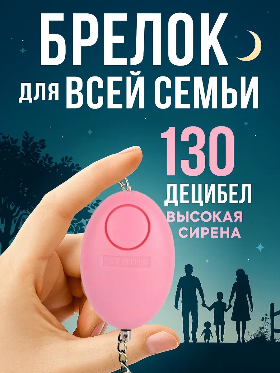 Карманная сигнализация, брелок самообороны