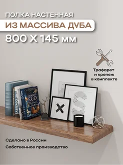 Настенная полка из массива дуба Верхушки на опушке 263816423 купить за 1 695 ₽ в интернет-магазине Wildberries